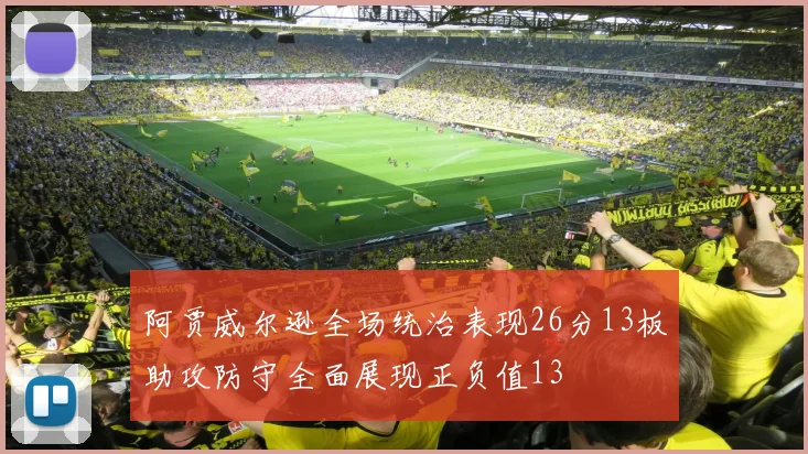 阿贾威尔逊全场统治表现26分13板助攻防守全面展现正负值13